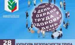 День охраны труда в Общероссийском Профсоюзе образования.